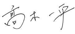 高木一平