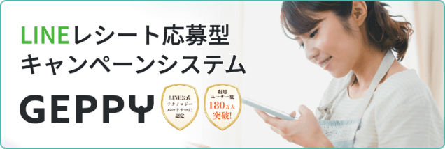 LINEレシート応募型キャンペーンシステム GEPPY