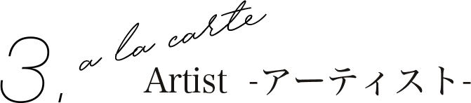 3.a la carte Artist -アーティスト-