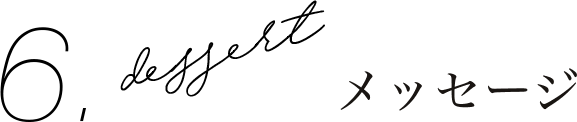 6.dessert メッセージ