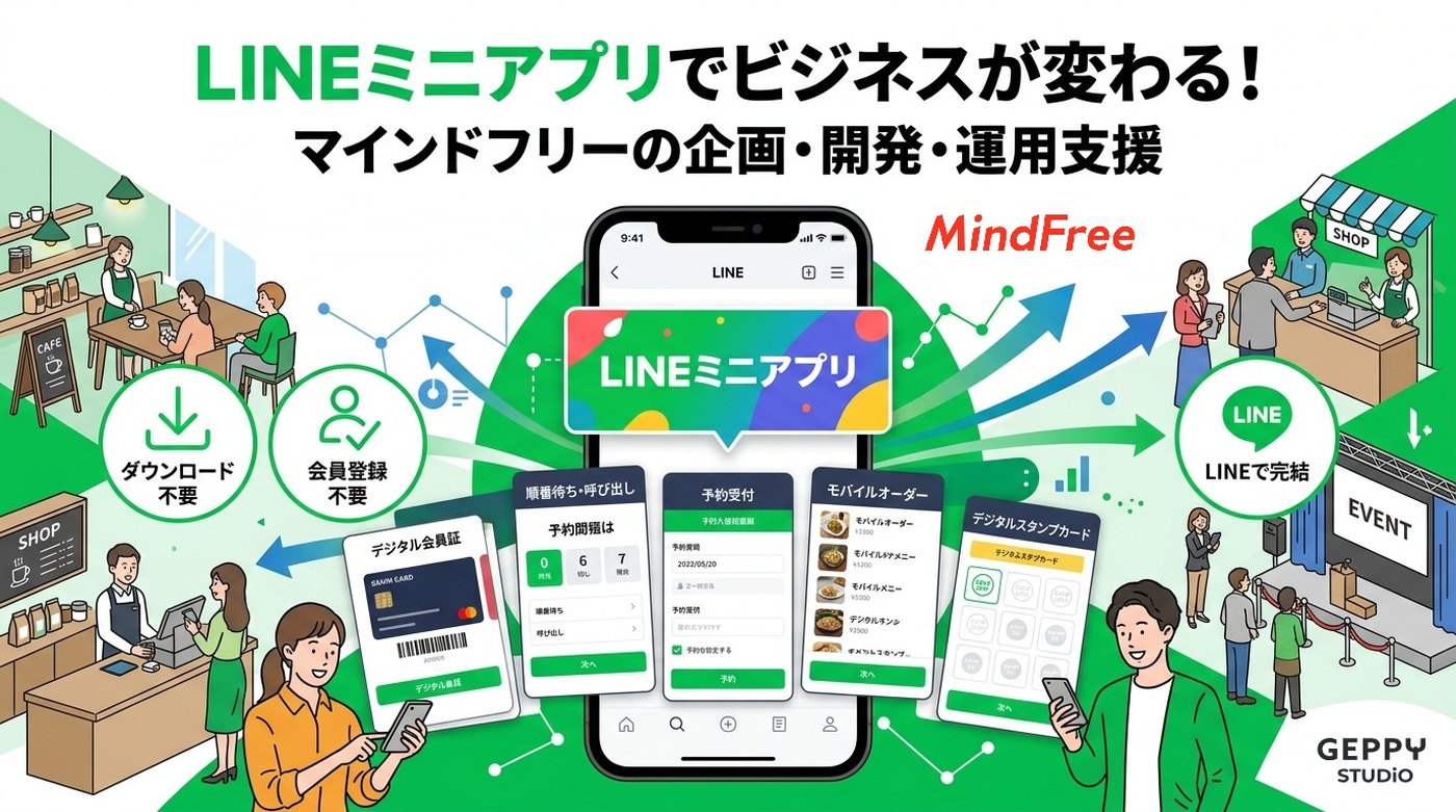 LINEミニアプリでビジネスが変わる！ マインドフリーの企画・開発・運用支援。ダウンロード不要・会員登録不要・LINEで完結。デジタル会員証／順番待ち・呼び出し／予約受付／モバイルオーダー／デジタルスタンプカード